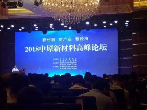 中原新材料高峰论坛