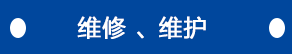 维修、维护